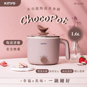 KINYO 多功能陶瓷美食鍋 1.6L FP-0769