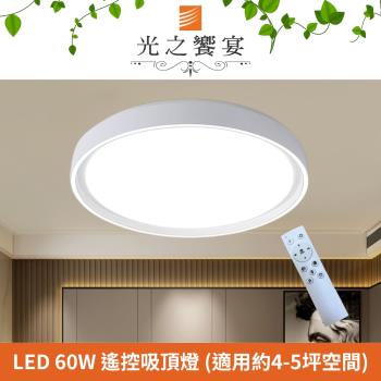 【光之饗宴】LED 60W 淺白 (圓型) 調光調色吸頂燈(附遙控器)