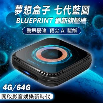 追劇必備【DreamTV 夢想盒子】七代藍圖 旗艦數位電視盒 4+64G 4K電競 安卓智慧機上盒 機頂盒 網路 多媒體 小雲盒子 視界 易播