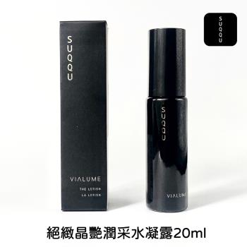 SUQQU 絕緻晶艷潤采水凝露 20ml