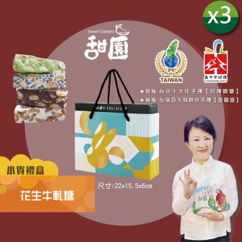 【甜園】法式純手工 花生牛軋糖 小資禮盒×3盒 (原味、養生芝麻) 端午節送禮 伴手禮 中秋禮盒 企業送禮
