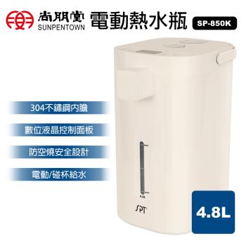 尚朋堂4.8L電動熱水瓶SP-850K