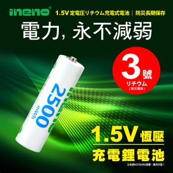 【iNeno】3號/AA 恆壓可充式 1.5V鋰電池 全新設計 2500mWh 4入