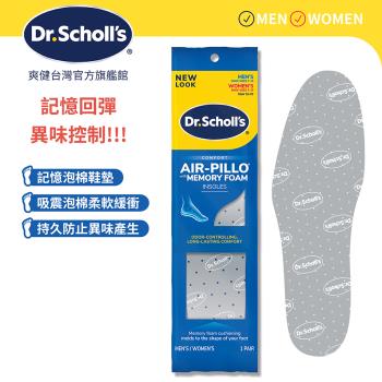 【Dr.Scholls 爽健】記憶泡綿防臭舒適鞋墊(1雙)
