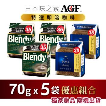 日本味之素 AGF® 即溶咖啡 5袋優惠組合 經典3袋+芳醇2袋 (70公克*5袋)