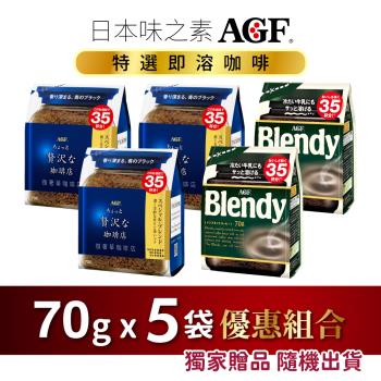 日本味之素 AGF® 即溶咖啡 5袋優惠組合 芳醇3袋+經典2袋 (70公克*5袋)