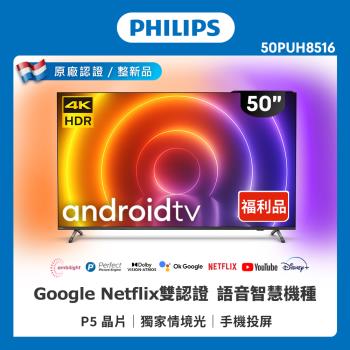 [ 良品特賣 ] PHILIPS飛利浦 50吋4K android聯網液晶顯示器50PUH8516 (不含安裝)