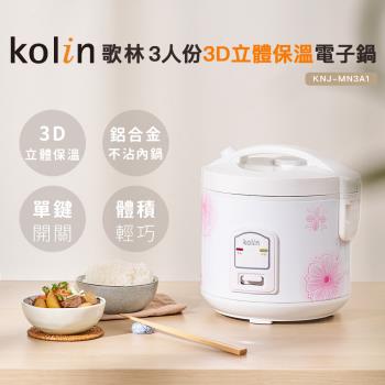 Kolin歌林三人份電子鍋KNJ-MN3A1