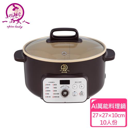 【一品夫人】AI萬能料理鍋
