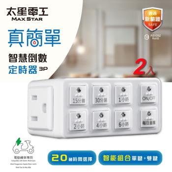 太星電工 真簡單智慧倒數定時器(2入) OTM312A*2