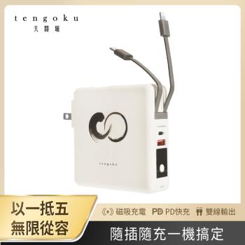 【TENGOKU天閤堀】zen1全能快充行動電源 MagSafe 磁吸快充行動電源 20W PD 雙線自帶