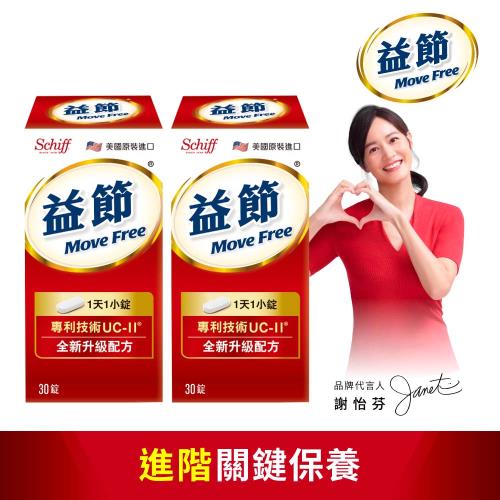 【Move Free益節】專利技術UC-II加強型迷你錠 (30錠x2瓶)
