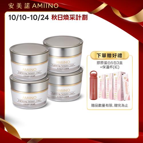 AMIINO安美諾 美白修護霜30ml x4入 超值組