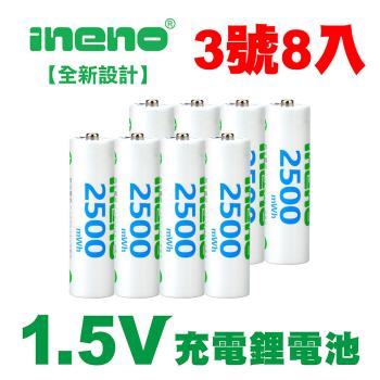 【ineno】3號/AA 恆壓可充式 1.5V鋰電池 全新特大能量 2500mWh 8入