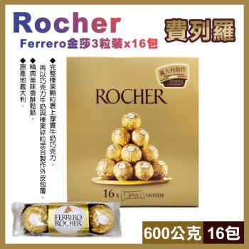 【Ferrero】金莎巧克力3粒x16包 600公克(14384)