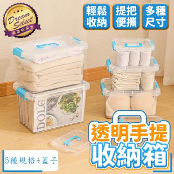 【DREAMSELECT】透明手提收納箱 (5種尺寸各一+蓋子) 手提收納箱 透明整理箱 收納箱 置物盒 透明收納盒 收納盒 塑膠盒 手把收納盒