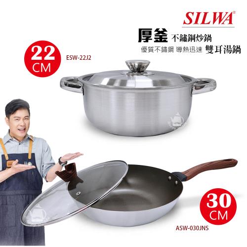 《超值組》【西華】22cm厚釜不鏽鋼雙耳湯鍋+30cm不沾炒鍋(含蓋) ESW22J2_ASW030JNS