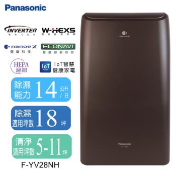 Panasonic國際牌14L變頻清淨型除濕機 F-YV28NH