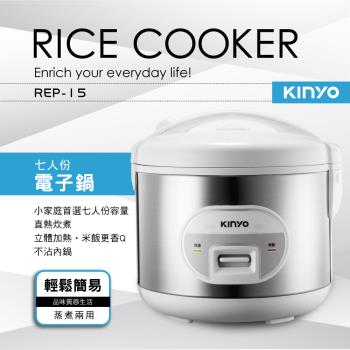 KINYO 七人份電子鍋(REP-15)