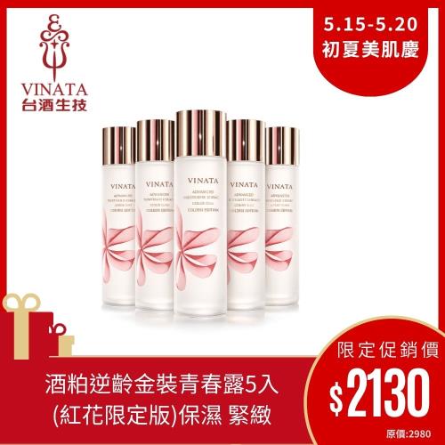 【台酒生技】酒粕精粹逆齡活膚金裝青春露 (紅花限定版)120ml_5入