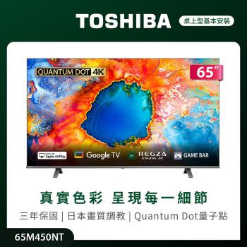 (含安裝) TOSHIBA 東芝 REGZA 65型4K QLED Google TV液晶顯示器 (65M450NT)