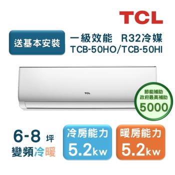 TCL 6-8坪 一級變頻冷暖分離式冷氣 TCB-50HO/TCB-50HI