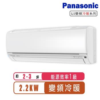 (送日立清淨機)Panasonic國際牌 2-3坪變頻冷暖型分離式冷氣CS-UJ22BA2/CU-UJ22BHA2