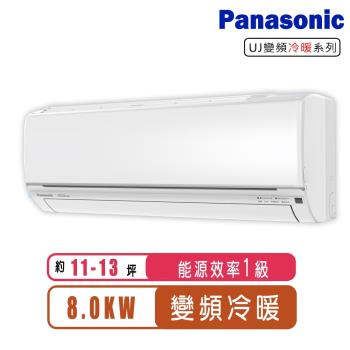 (送日立清淨機)Panasonic國際牌 11-13坪變頻冷暖型分離式冷氣CS-UJ80BA2/CU-UJ80BHA2