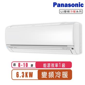 (送日立清淨機)Panasonic國際牌 8-10坪變頻冷暖型分離式冷氣CS-UJ63BA2/CU-UJ63BHA2