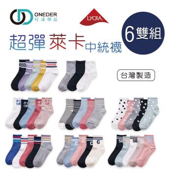  【ONEDER】韓系中統襪 女中統襪 萊卡彈性長襪22-26cm-6雙組 (GK3001~GK3008)