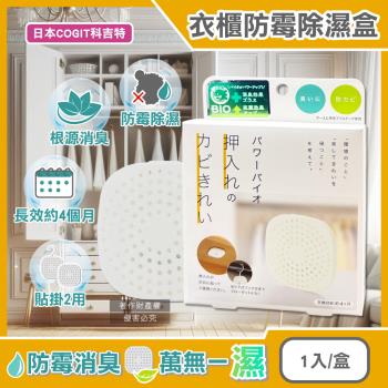 日本COGIT科吉特-Power BIO衣櫃貼掛2用長效消臭防霉除濕盒1入/盒 (矽藻土吸濕防潮乾燥,更衣室去味清新,櫥櫃防悶臭霉味)