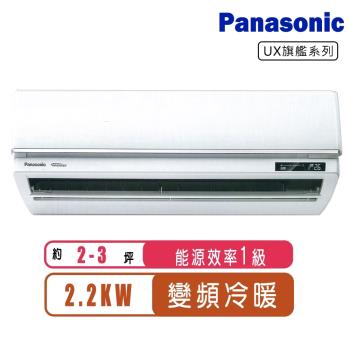 (送日立清淨機)Panasonic國際牌 2-3坪變頻冷暖旗艦系列分離式冷氣CS-UX22BA2/CU-UJ22BHA2