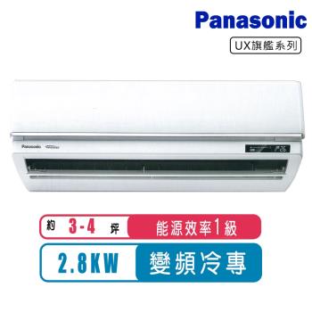 (送日立清淨機)Panasonic國際牌 3-4坪變頻冷專旗艦系列分離式冷氣CS-UX28BA2/CU-UJ28BCA2