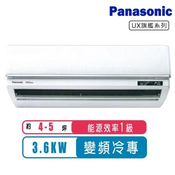 (送日立清淨機)Panasonic國際牌 4-5坪變頻冷專旗艦系列分離式冷氣CS-UX36BA2/CU-UJ36BCA2