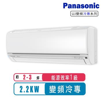 (送日立清淨機)Panasonic國際牌 2-3坪變頻冷專型分離式冷氣CS-UJ22BA2/CU-UJ22BCA2