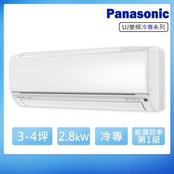 (送日立清淨機)Panasonic國際牌 3-4坪變頻冷專型分離式冷氣CS-UJ28BA2/CU-UJ28BCA2