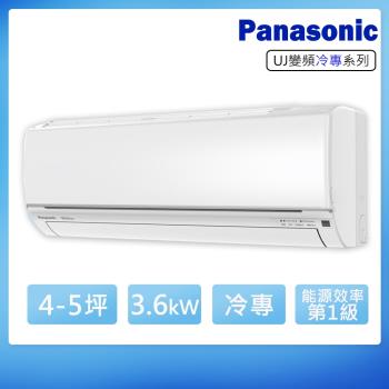 (送日立清淨機)Panasonic國際牌 4-5坪變頻冷專型分離式冷氣CS-UJ36BA2/CU-UJ36BCA2