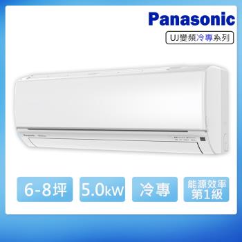 (送日立清淨機)Panasonic國際牌 6-8坪變頻冷專型分離式冷氣CS-UJ50BA2/CU-UJ50BCA2