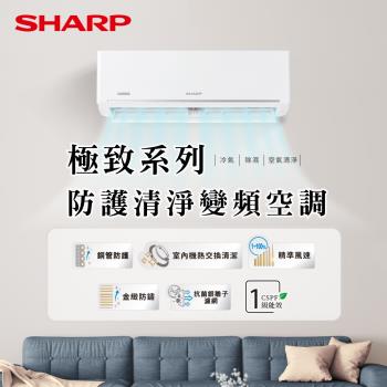 SHARP 夏普極致系列自清潔 10-12坪一級單冷分離式空調冷氣 AH/AU -72BESH-W