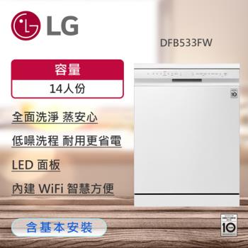 LG QuadWash™ Steam 四方洗蒸氣超潔凈洗碗機 (雲朵白) DFB533FW
