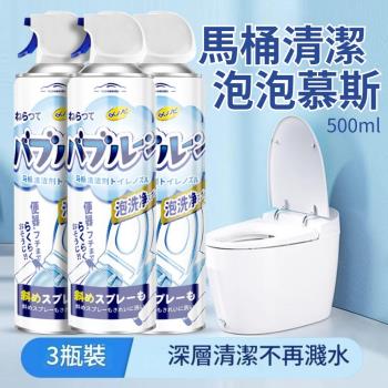 【馬桶泡泡】浴廁馬桶清潔慕斯 500ml 3瓶組 (尿垢/水垢/除臭)