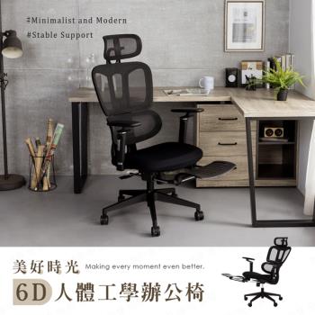 【H&D東稻家居】美好時光6D人體工學透氣網布辦公椅 會議椅 電腦椅 電競椅 工學椅(含頭枕+伸縮腳踏板)/DIY自行組裝