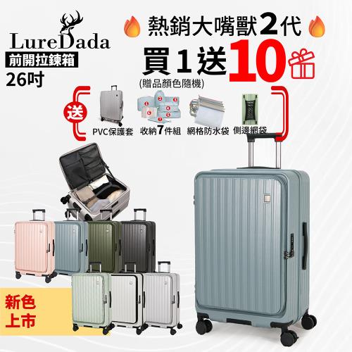Luredada全面升級 26吋 大嘴獸二代 行李箱 前開式行李箱 避震剎車輪 100%PC 防爆拉鍊 可託運 可擴充