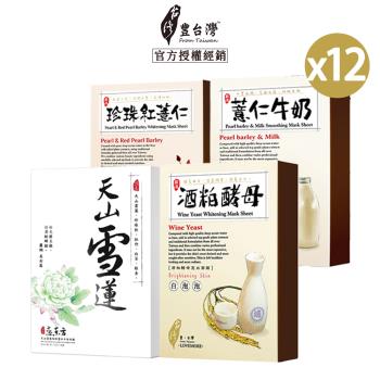 【FromTaiwan豐台灣】 薏仁牛奶柔白蠶絲/天山雪蓮細緻雪白天絲/珍珠紅薏仁潤白/酒粕酵母亮白面膜(5片/盒)x12 效期品