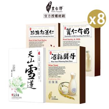 【FromTaiwan豐台灣】 薏仁牛奶柔白蠶絲/天山雪蓮細緻雪白天絲/珍珠紅薏仁潤白/酒粕酵母亮白面膜(5片/盒)x8 效期品