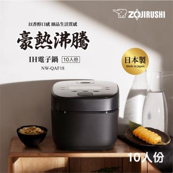 【象印】10人份*日本製IH電子鍋(NW-QAF18)｜豪熱沸騰