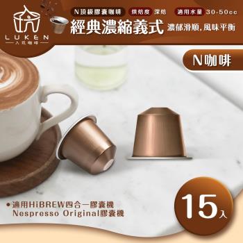 入坑咖啡 N頂級系列膠囊咖啡【經典濃縮義式 15顆】LUKEN-NC-503 (適用HiBREW/雀巢Nespresso Original膠囊咖啡機)