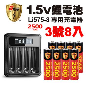 【8馬赫】3號/AA 恆壓可充式1.5V鋰電池全新特大能量2500mWh8入+(3號/4號通用)液晶鋰充電器
