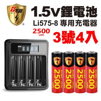【8馬赫】3號/AA 恆壓可充式1.5V鋰電池全新特大能量2500mWh4入+(3號/4號通用)液晶鋰充電器