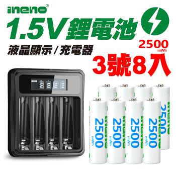 【ineno】3號/AA 恆壓可充式1.5V鋰電池全新特大能量2500mWh8入+(3號/4號通用)液晶鋰充電器